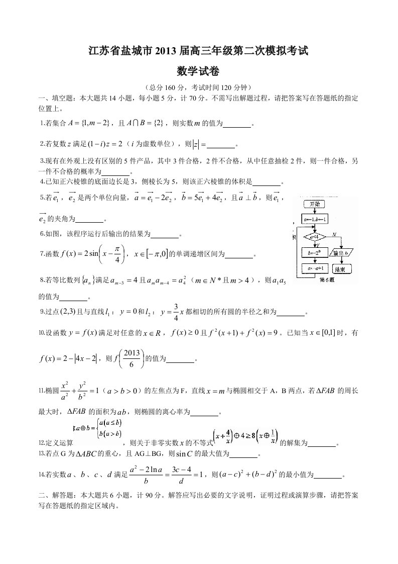 江苏省盐城市2024届高三年级第二次模拟考试数学试题