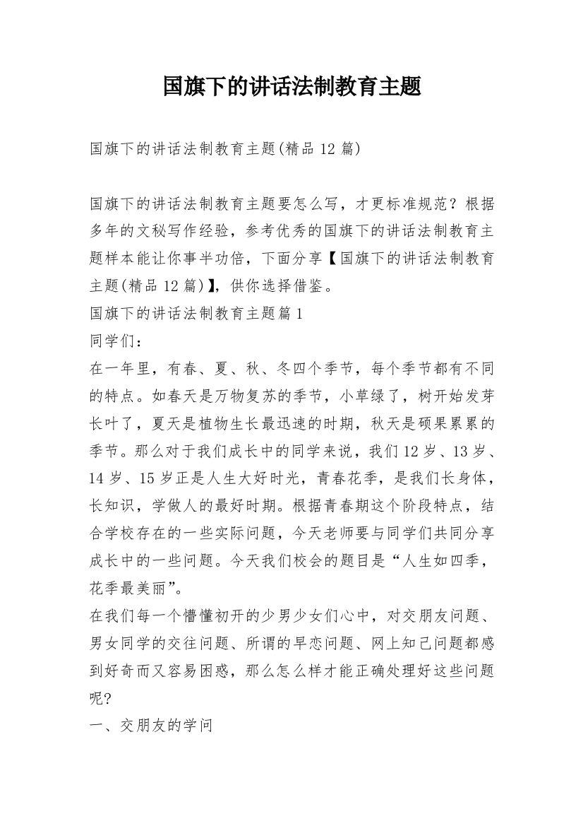 国旗下的讲话法制教育主题