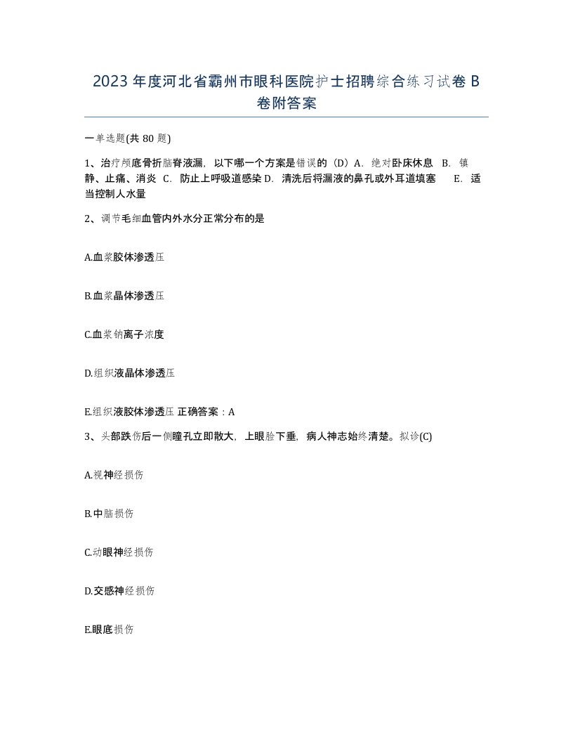 2023年度河北省霸州市眼科医院护士招聘综合练习试卷B卷附答案