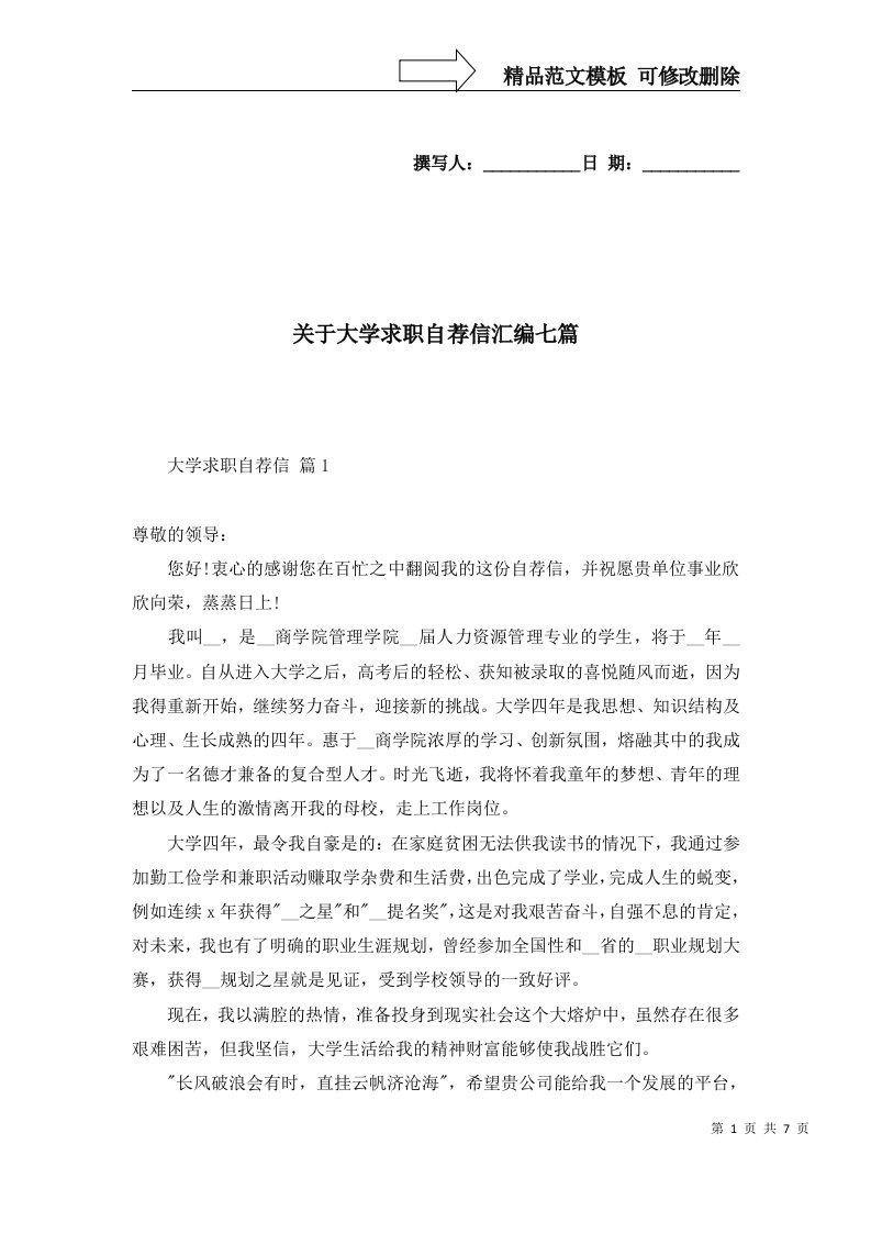 关于大学求职自荐信汇编七篇