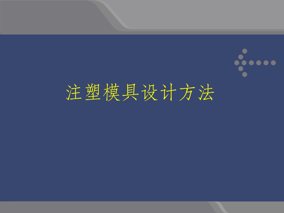 注塑模具设计方法