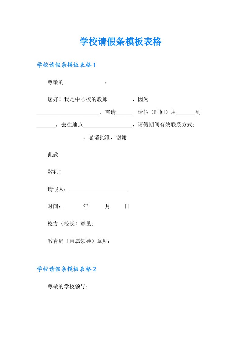 学校请假条模板表格