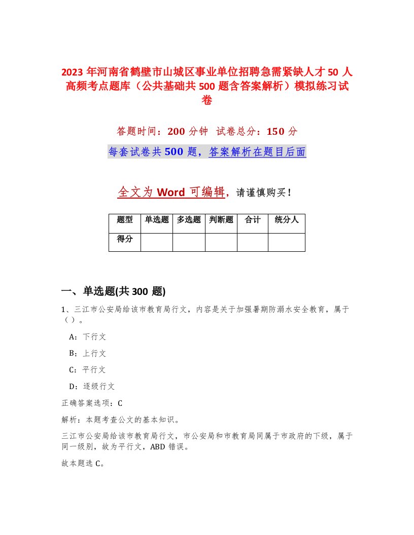 2023年河南省鹤壁市山城区事业单位招聘急需紧缺人才50人高频考点题库公共基础共500题含答案解析模拟练习试卷