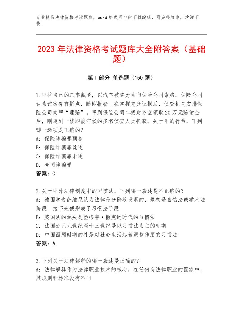 2023年最新法律资格考试真题题库含答案