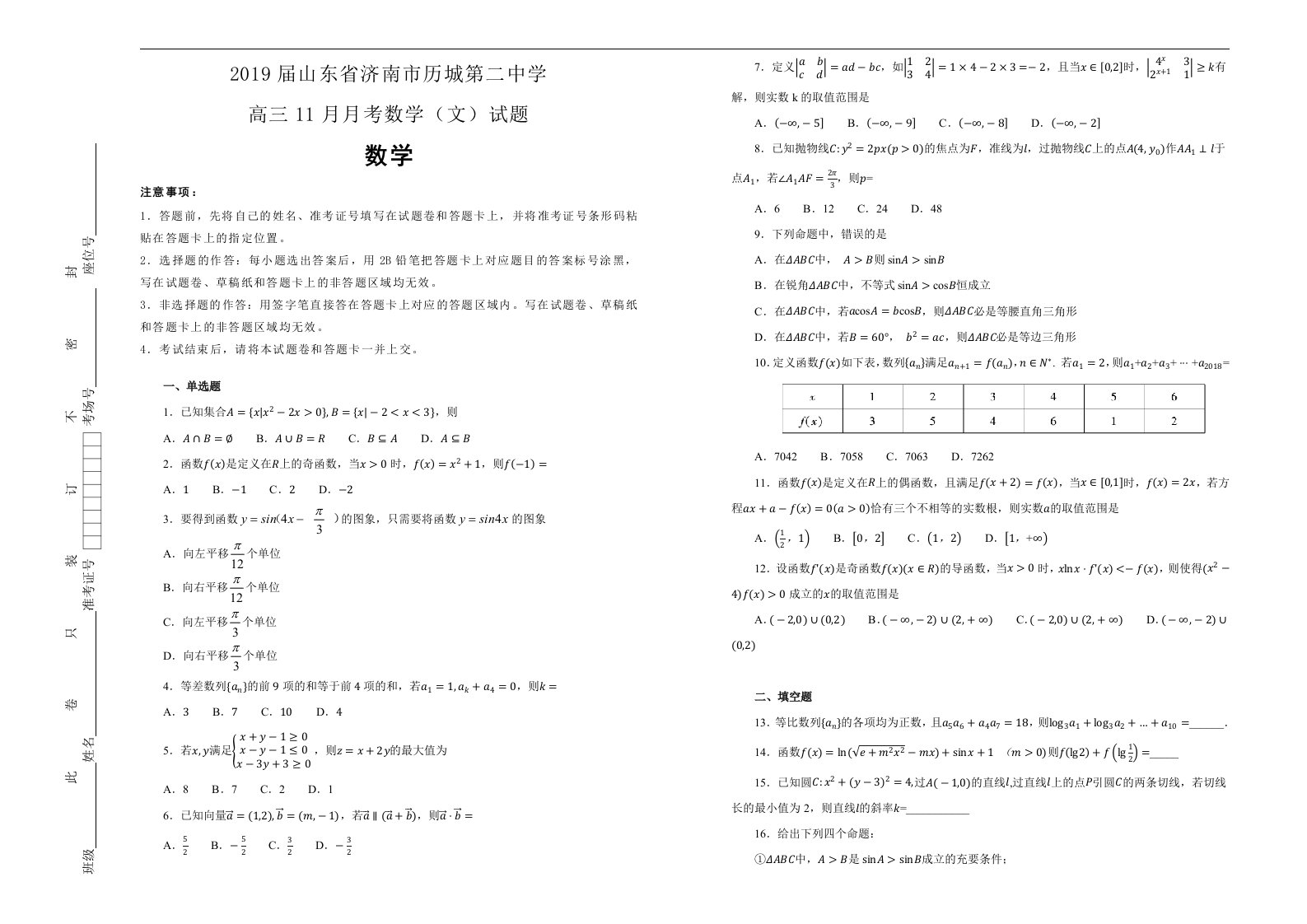 2019届山东省济南市历城第二中学高三11月月考数学文试题解析版