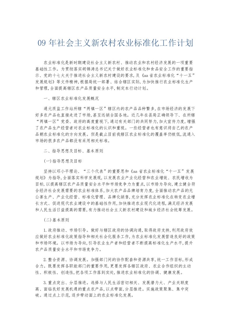 总结报告09年社会主义新农村农业标准化工作计划