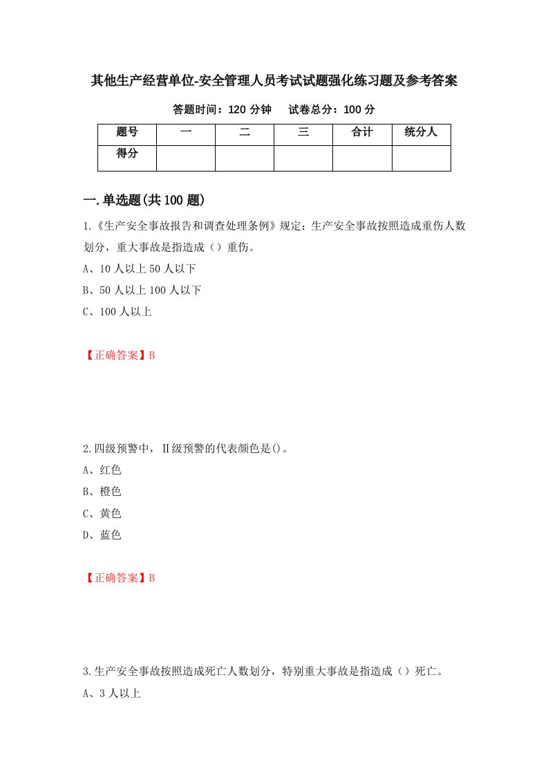 其他生产经营单位-安全管理人员考试试题强化练习题及参考答案74