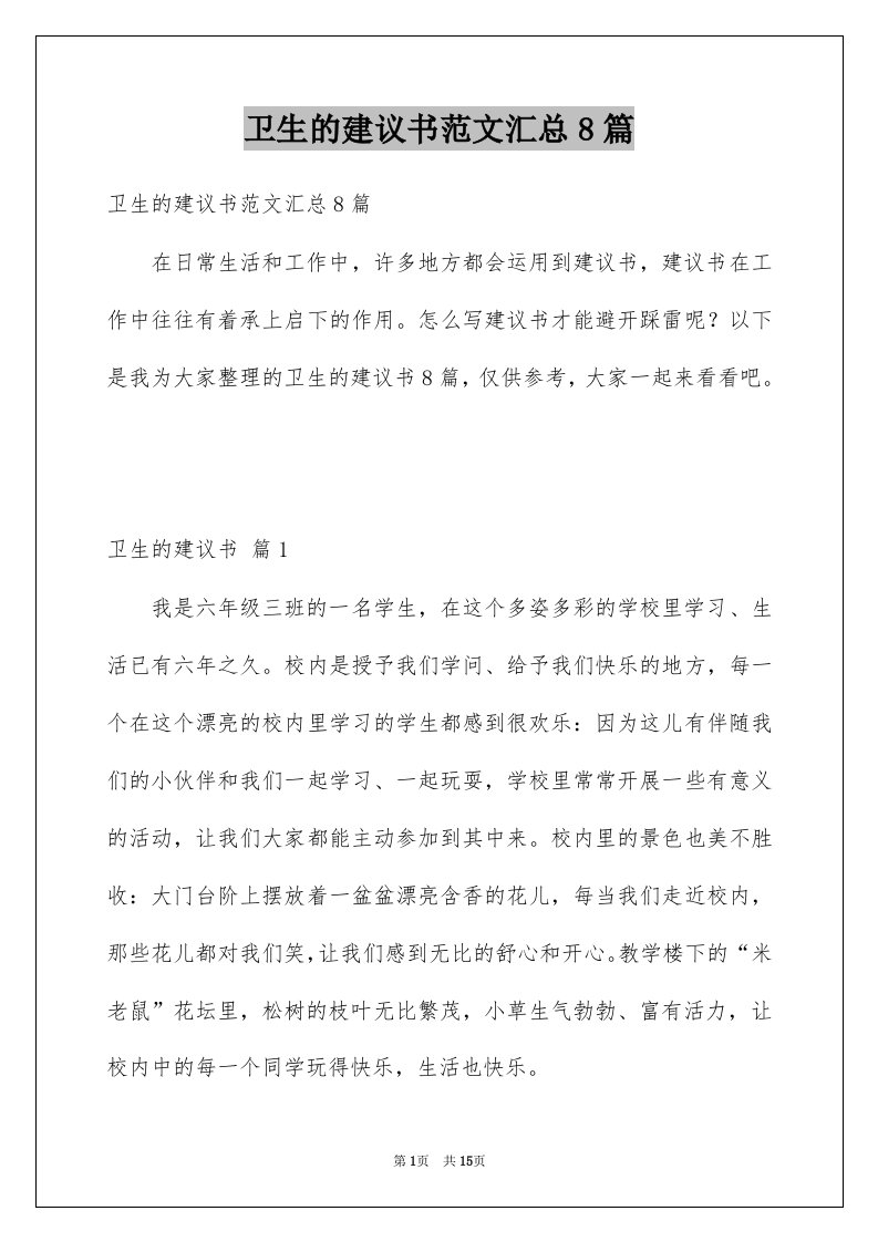 卫生的建议书范文汇总8篇