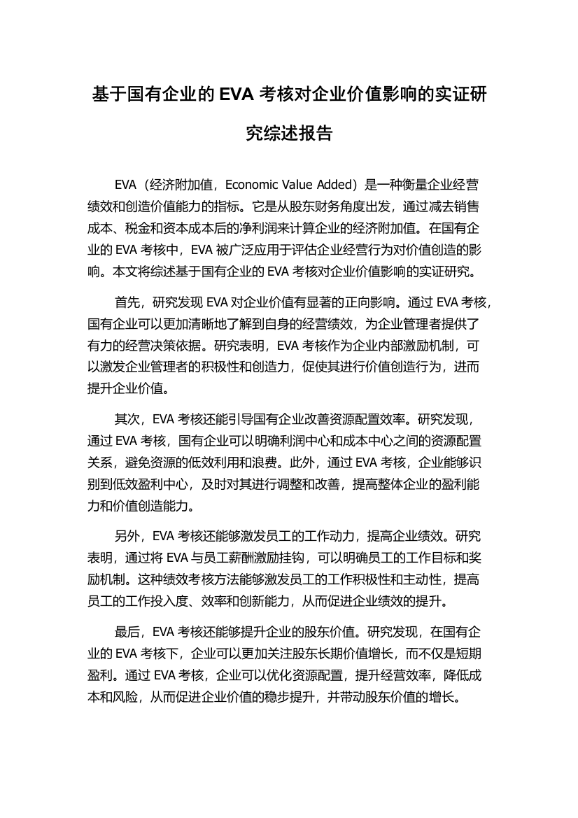 基于国有企业的EVA考核对企业价值影响的实证研究综述报告