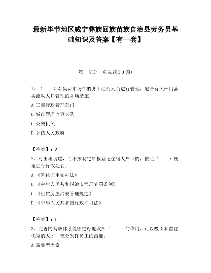 最新毕节地区威宁彝族回族苗族自治县劳务员基础知识及答案【有一套】