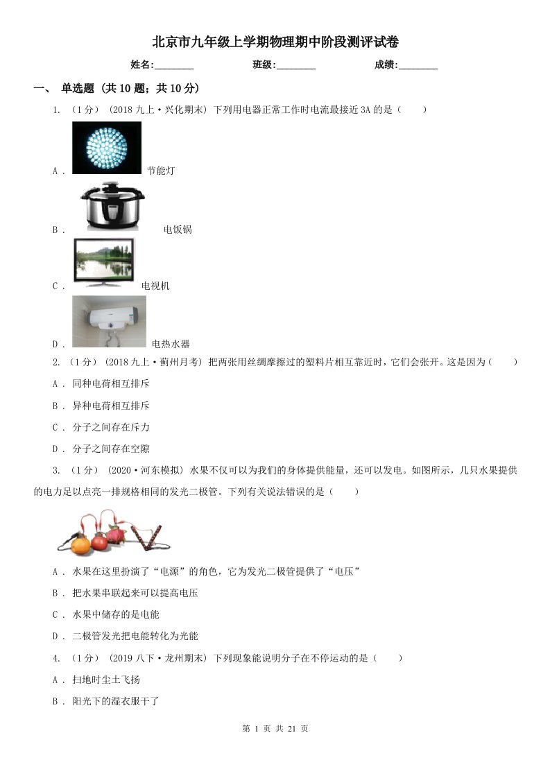 北京市九年级上学期物理期中阶段测评试卷