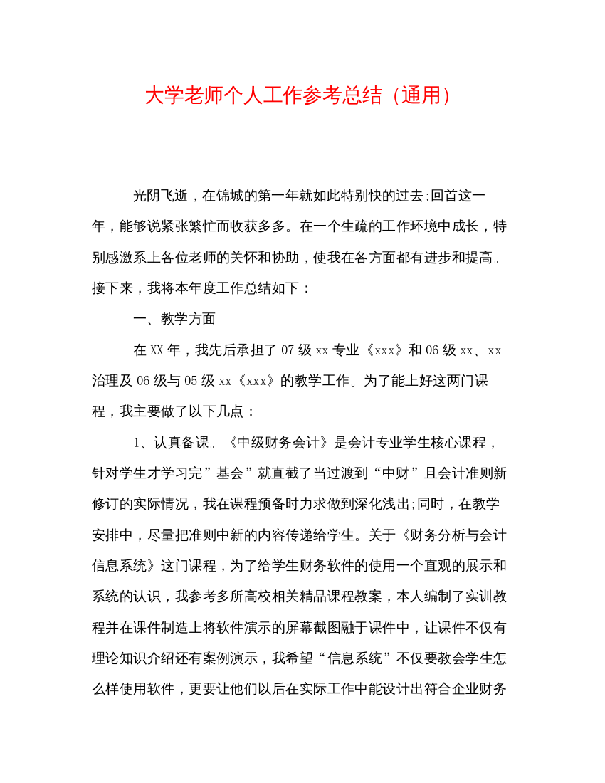 【精编】大学老师个人工作参考总结通用