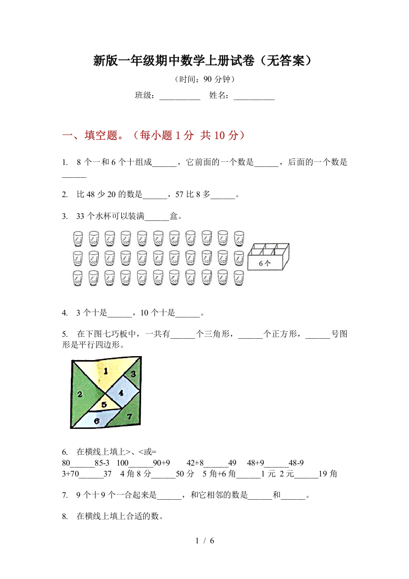 新版一年级期中数学上册试卷(无答案)