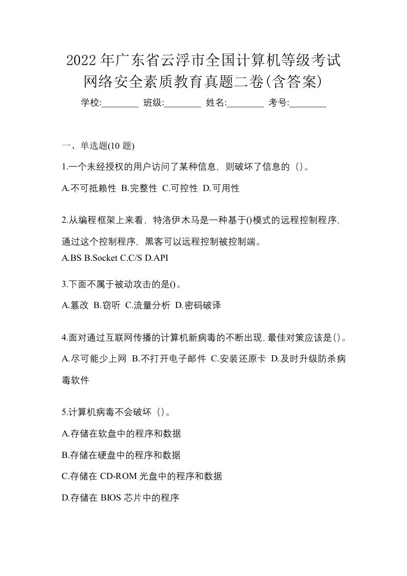 2022年广东省云浮市全国计算机等级考试网络安全素质教育真题二卷含答案