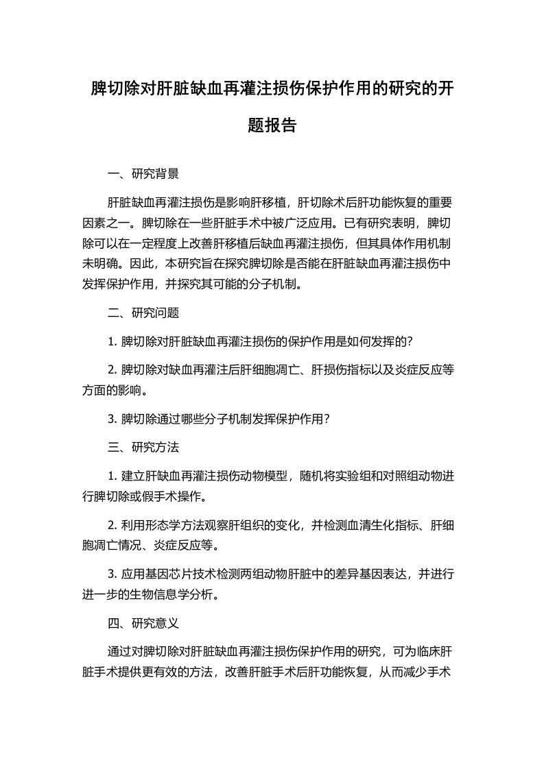 脾切除对肝脏缺血再灌注损伤保护作用的研究的开题报告