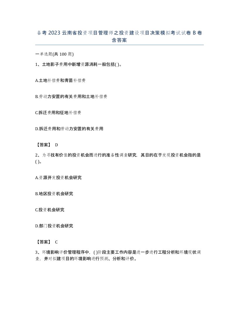 备考2023云南省投资项目管理师之投资建设项目决策模拟考试试卷B卷含答案