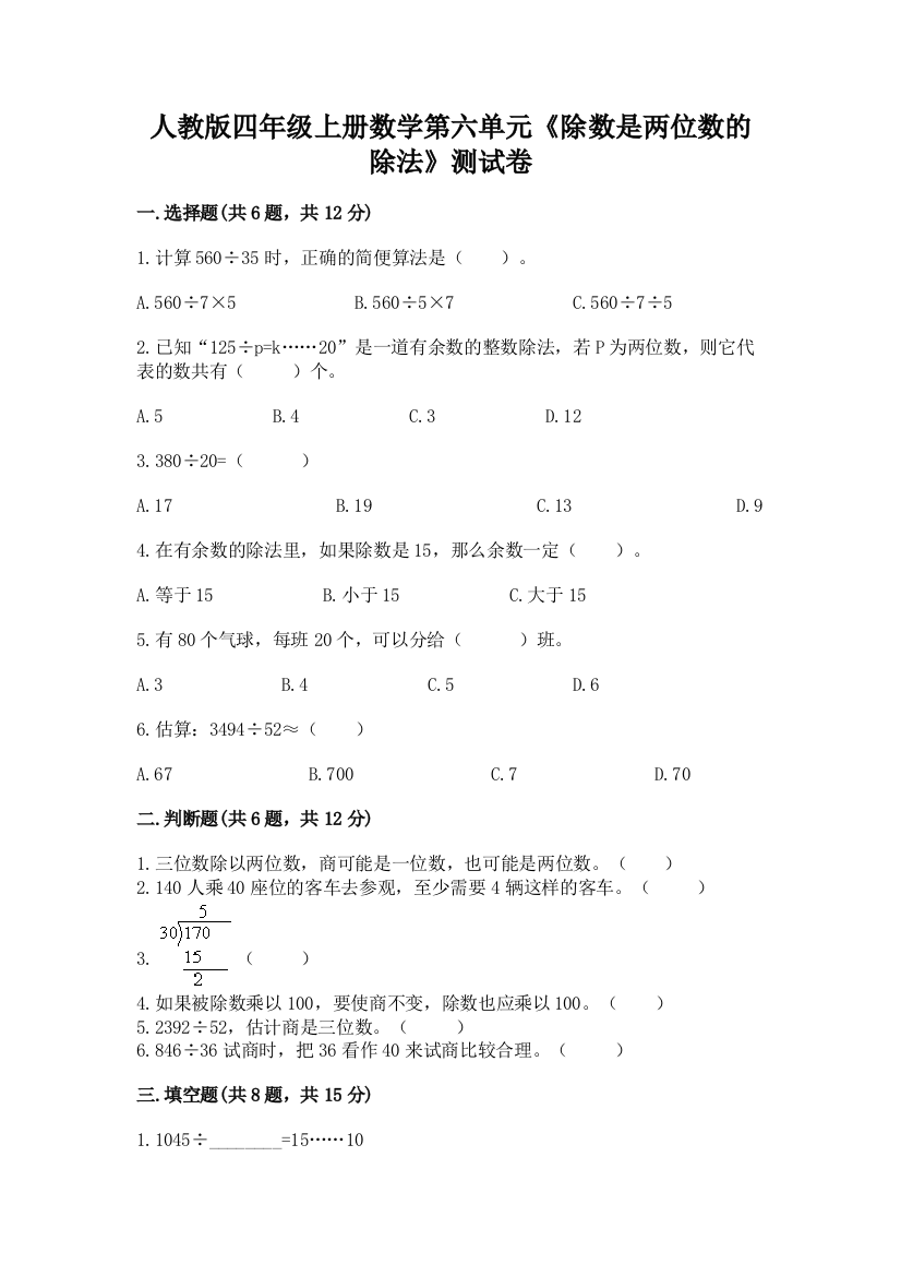 人教版四年级上册数学第六单元《除数是两位数的除法》测试卷附完整答案（全优）