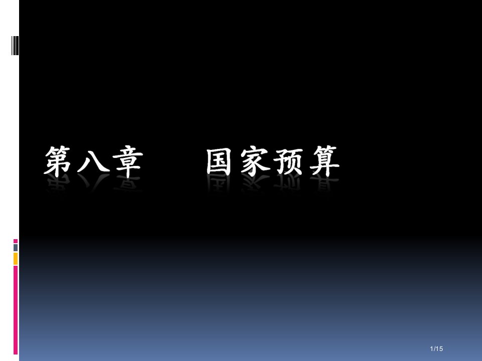 财政与金融08PPT课件