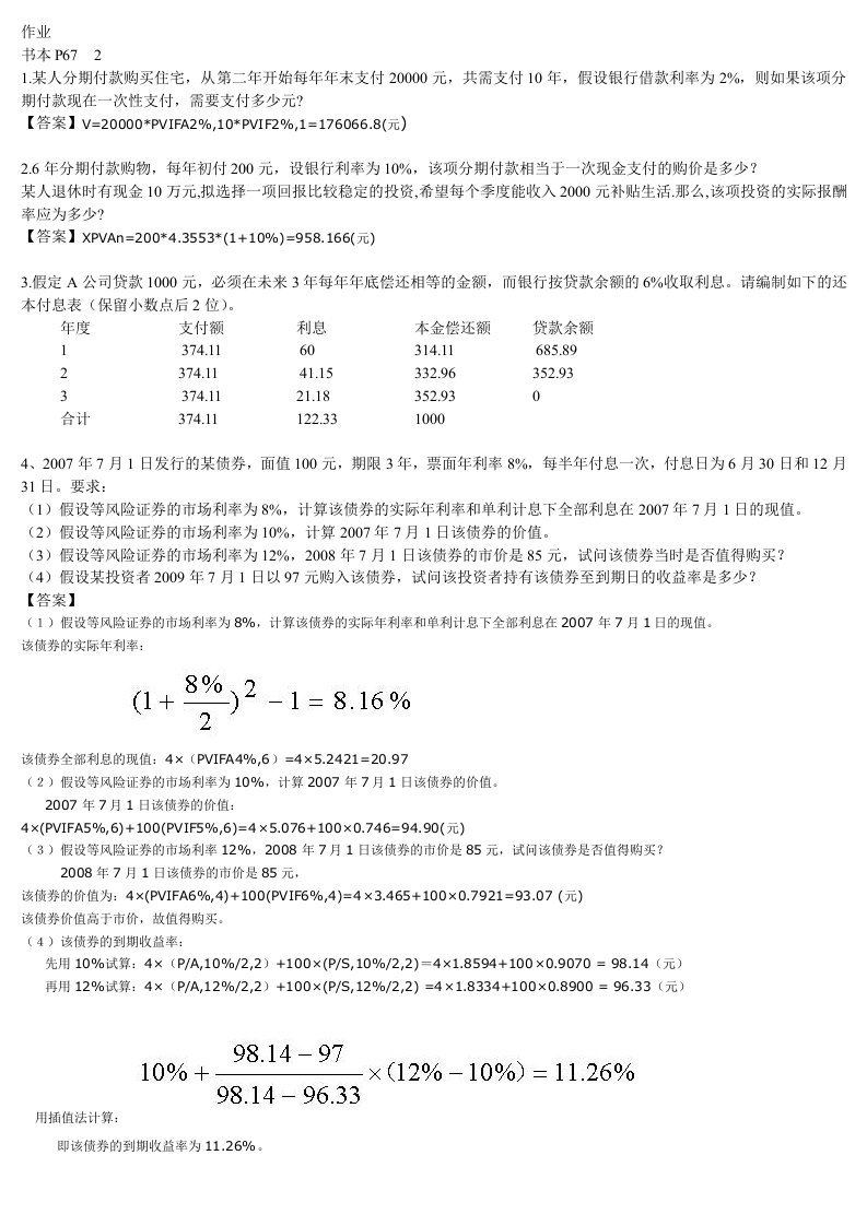 精选财务管理作业与答案人大第五版