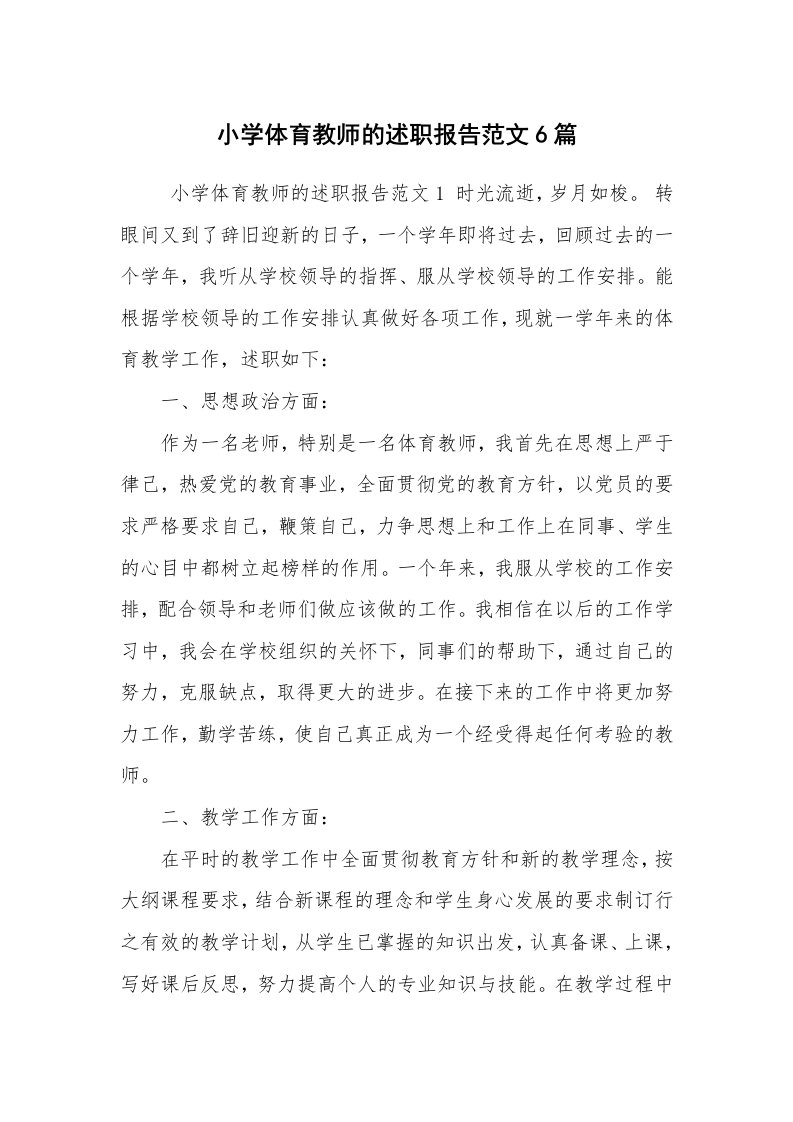 求职离职_述职报告_小学体育教师的述职报告范文6篇