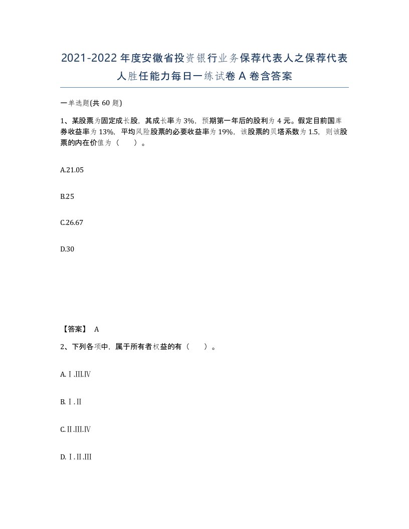 2021-2022年度安徽省投资银行业务保荐代表人之保荐代表人胜任能力每日一练试卷A卷含答案