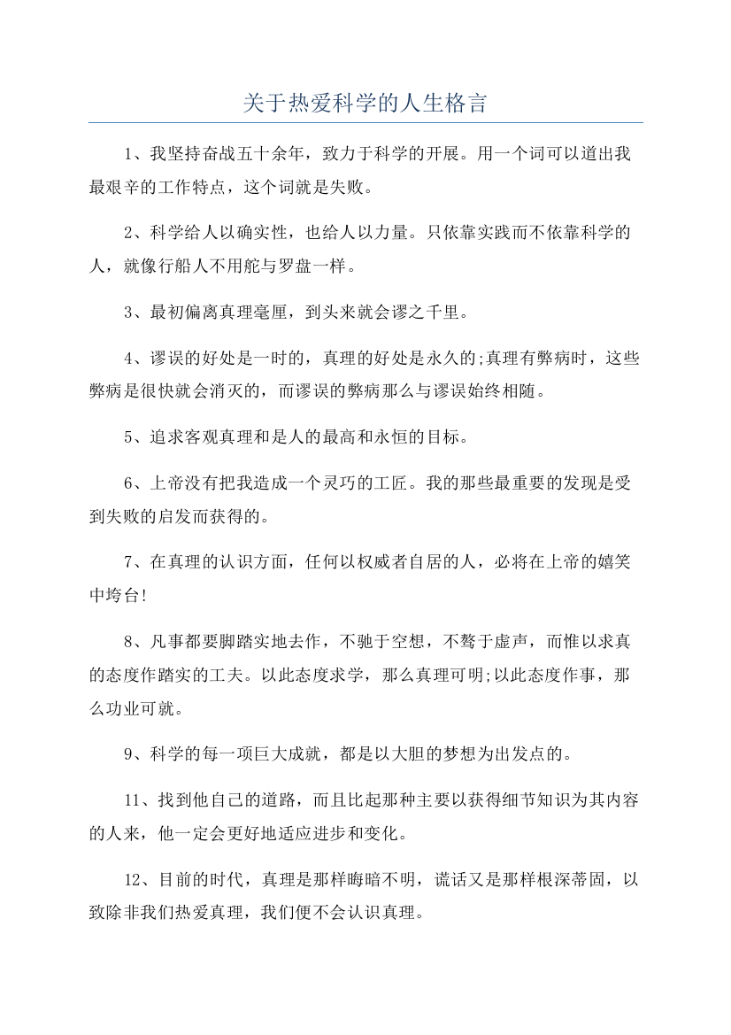 关于热爱科学的人生格言