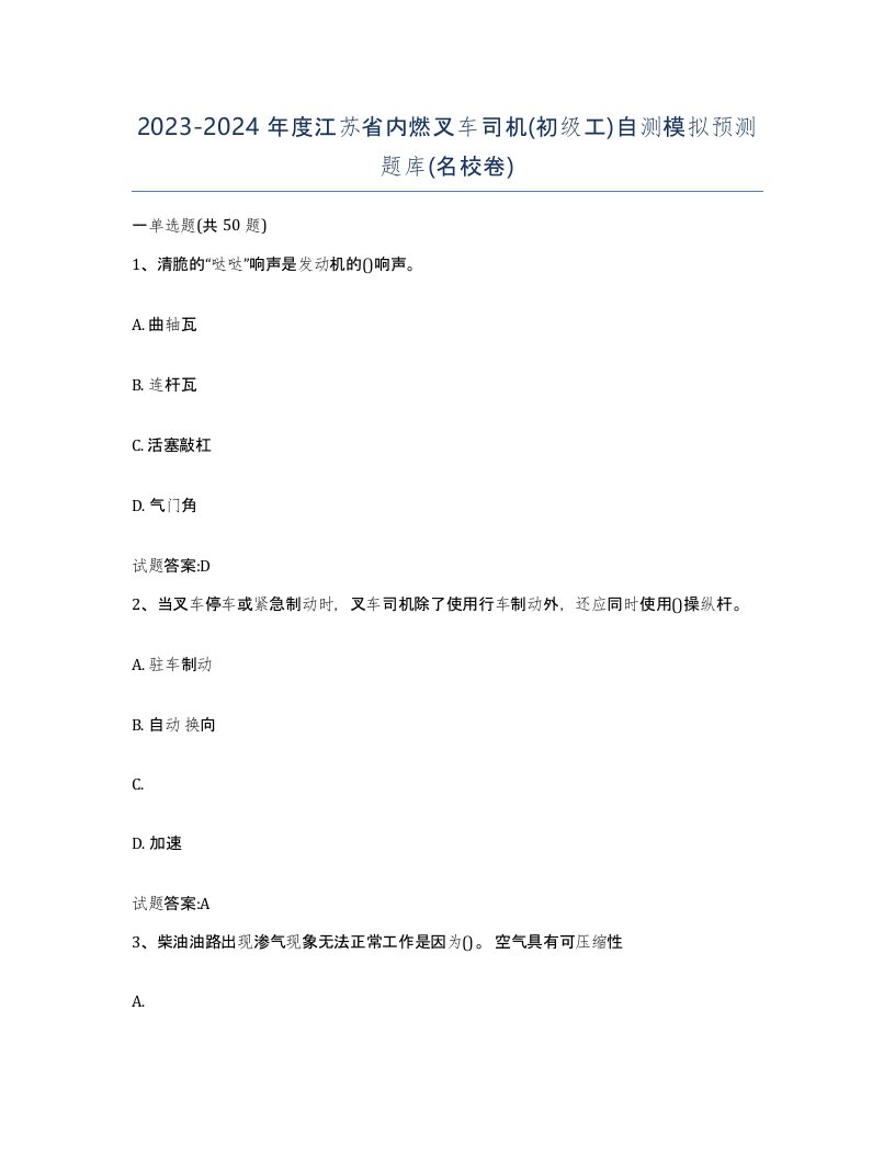 20232024年度江苏省内燃叉车司机初级工自测模拟预测题库名校卷