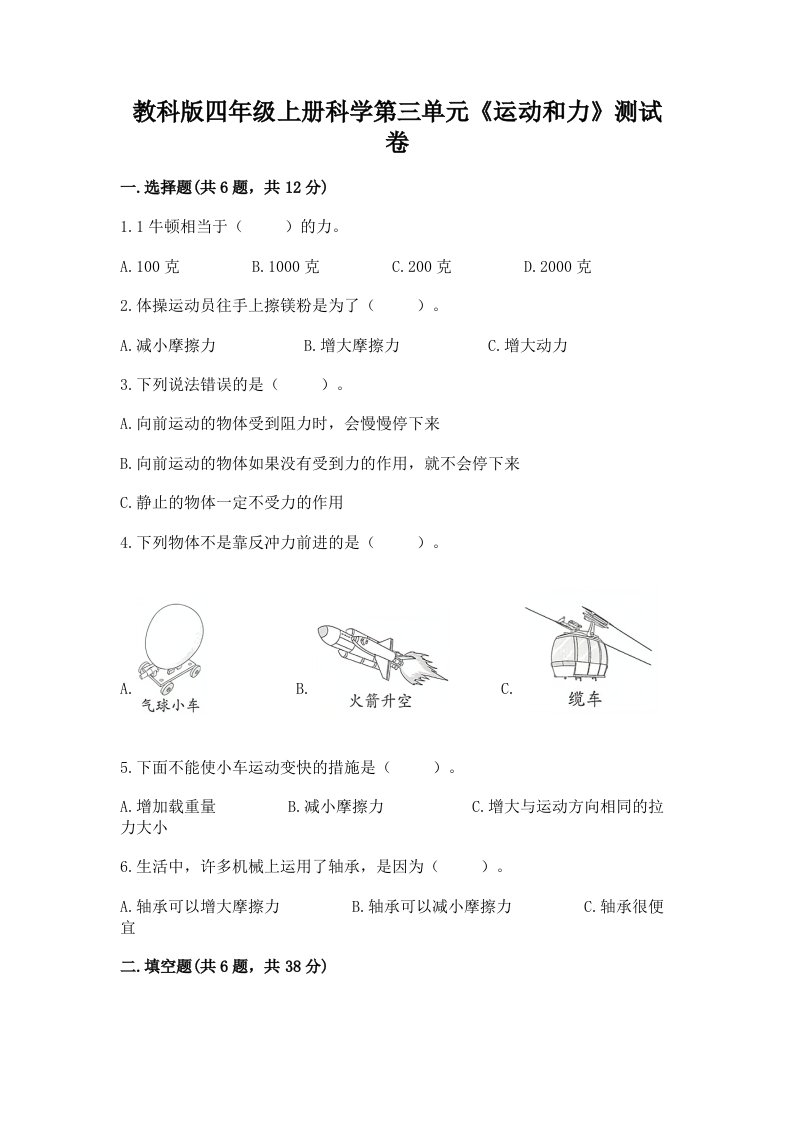 教科版四年级上册科学第三单元《运动和力》测试卷含答案【实用】