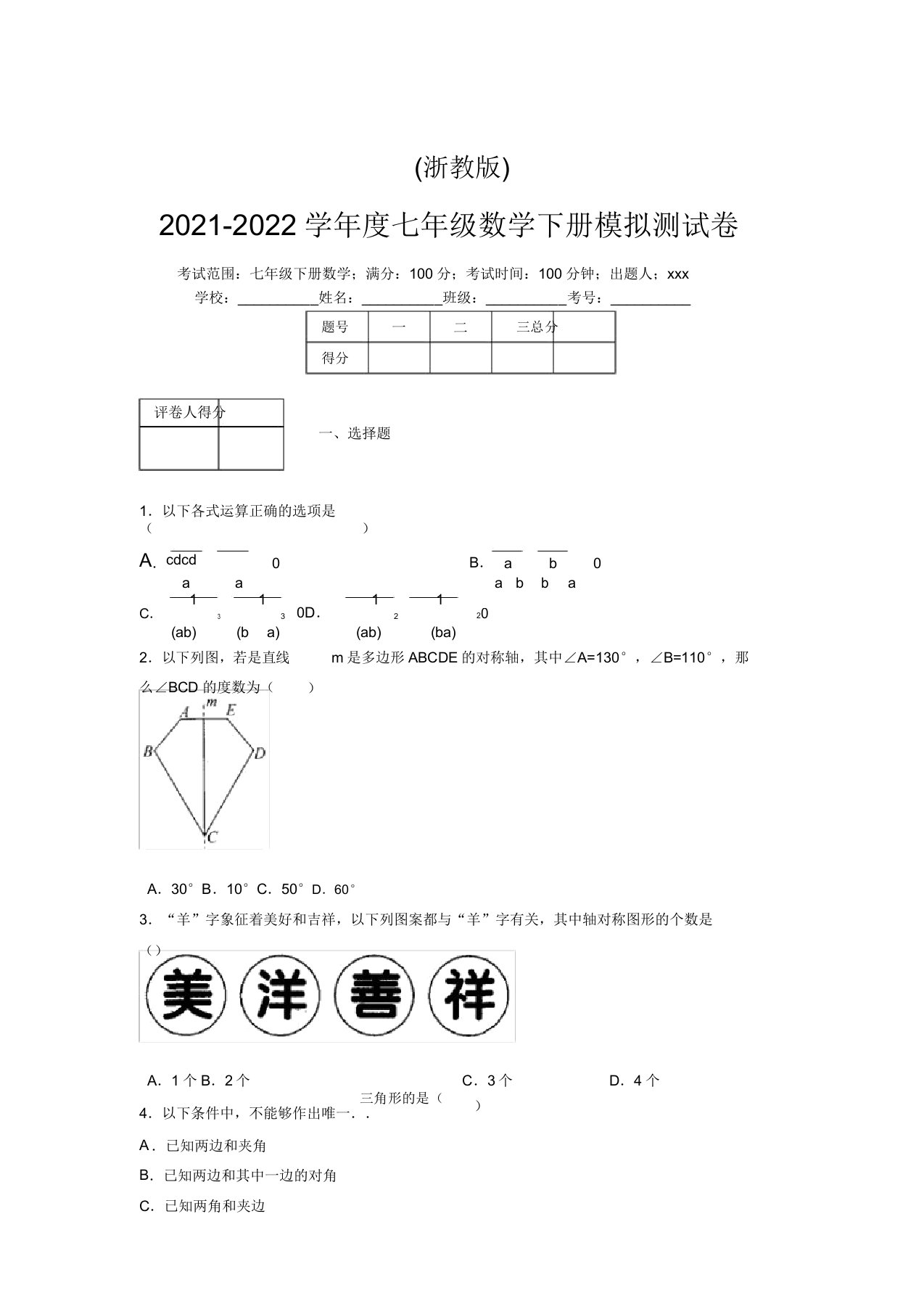 浙教版2021-2022学年度七年级数学下册模拟测试卷(8312)