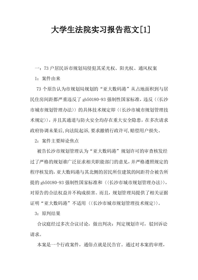 大学生法院实习报告范文1