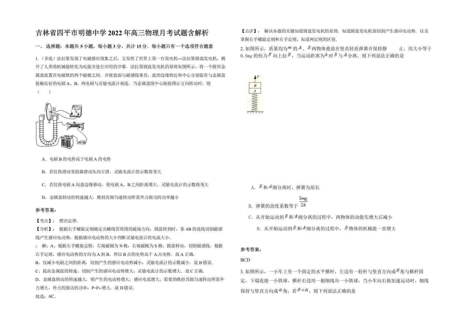 吉林省四平市明德中学2022年高三物理月考试题含解析