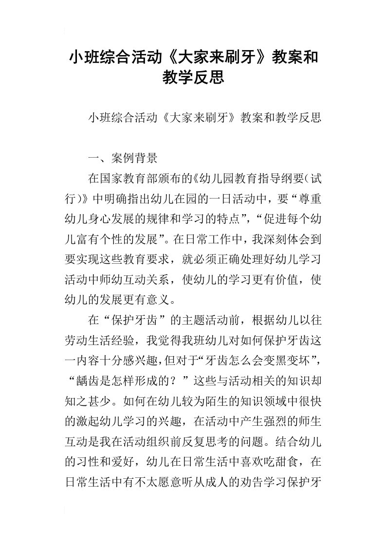 小班综合活动大家来刷牙教案和教学反思