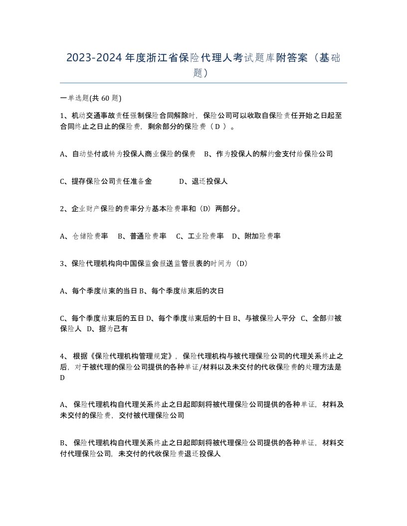 2023-2024年度浙江省保险代理人考试题库附答案基础题