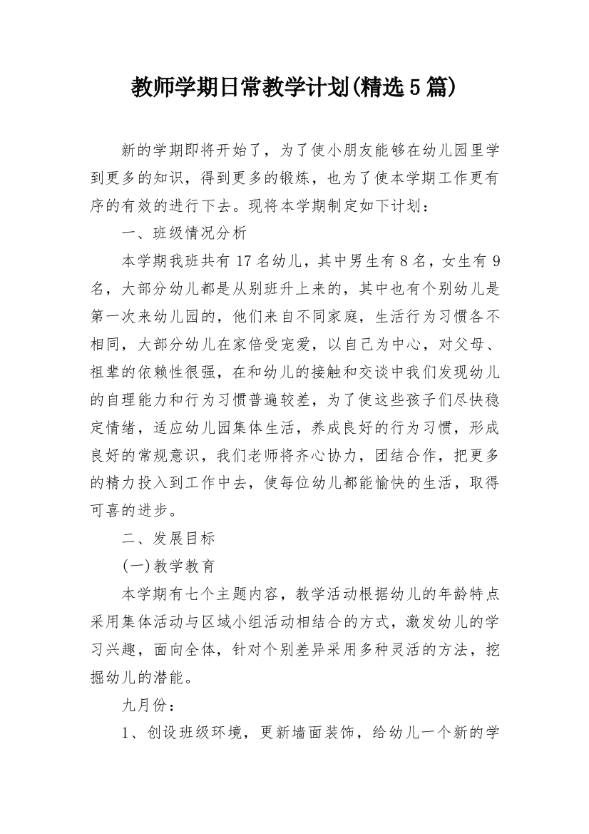 教师学期日常教学计划(精选5篇)