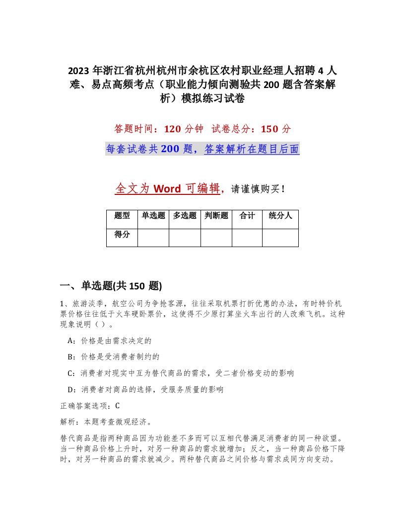 2023年浙江省杭州杭州市余杭区农村职业经理人招聘4人难易点高频考点职业能力倾向测验共200题含答案解析模拟练习试卷