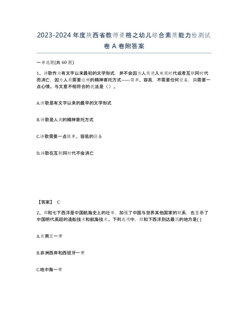 2023-2024年度陕西省教师资格之幼儿综合素质能力检测试卷A卷附答案