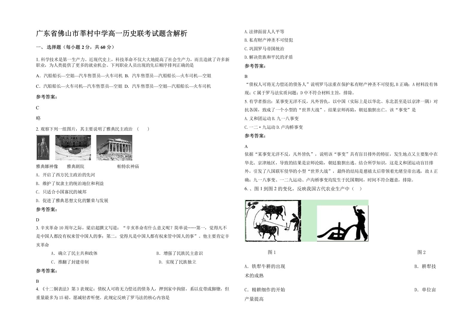 广东省佛山市莘村中学高一历史联考试题含解析