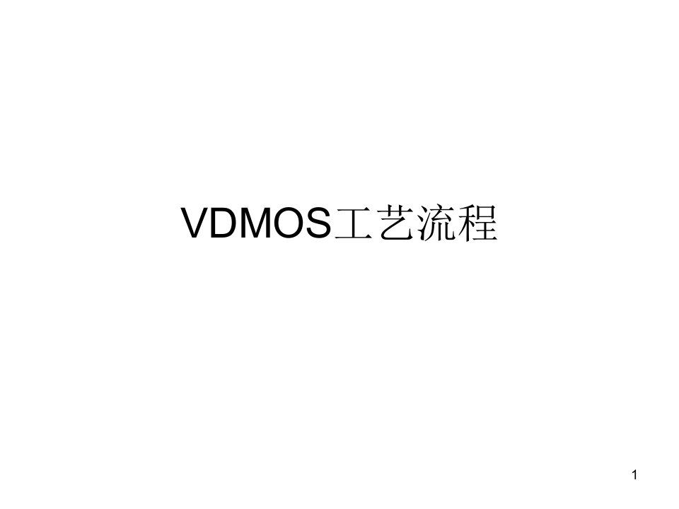 VDMOS工艺