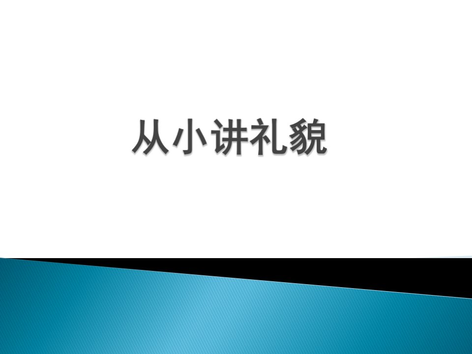 二年级上册综合实践活动——从小讲礼貌PPT课件一等奖新名师优质课获奖比赛公开课