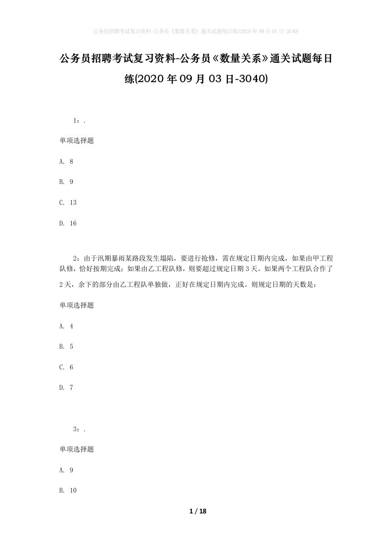 公务员招聘考试复习资料-公务员数量关系通关试题每日练2020年09月03日-3040