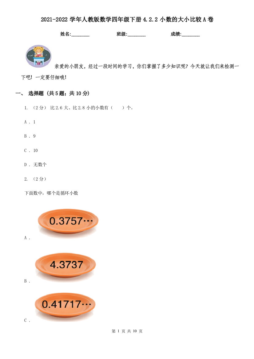 2021-2022学年人教版数学四年级下册4.2.2小数的大小比较A卷