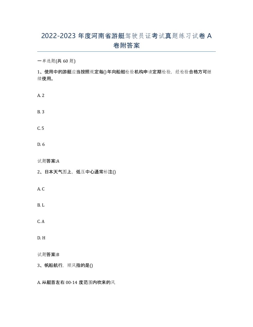 2022-2023年度河南省游艇驾驶员证考试真题练习试卷A卷附答案