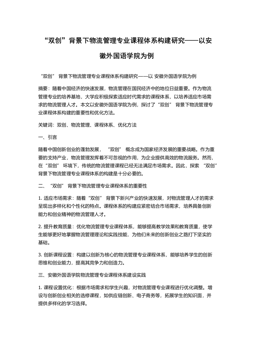 “双创”背景下物流管理专业课程体系构建研究——以安徽外国语学院为例