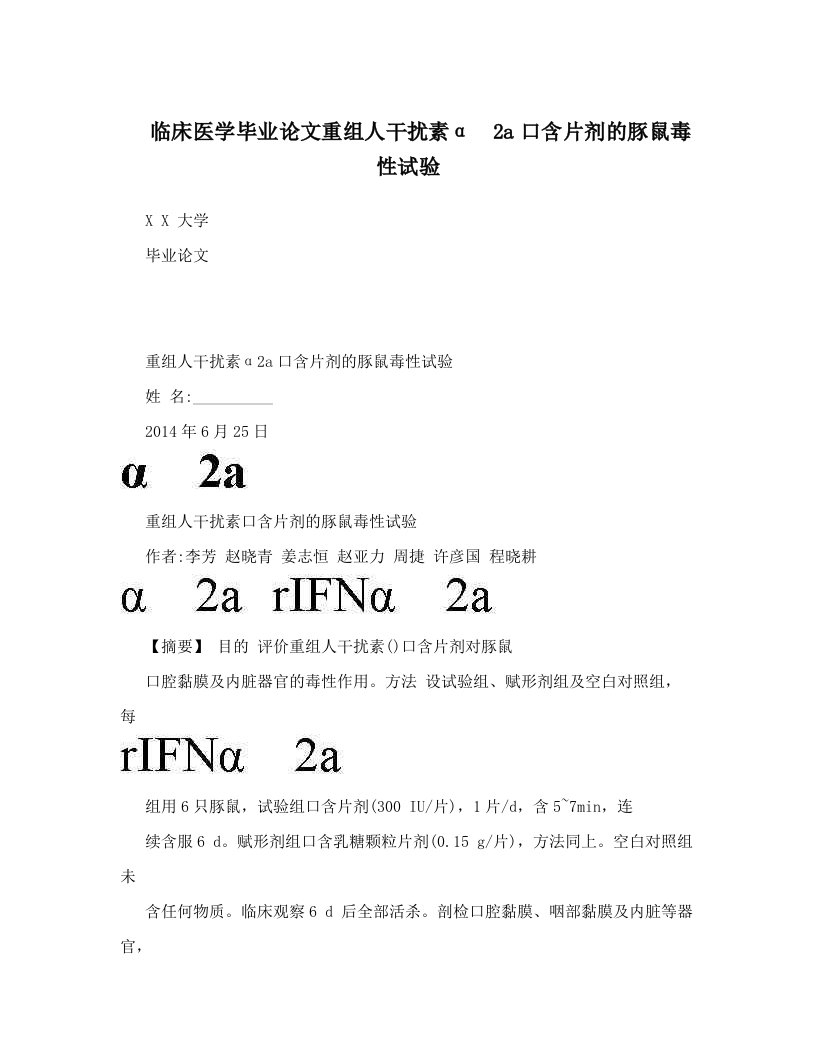 临床医学毕业论文重组人干扰素α2a口含片剂的豚鼠毒性试验