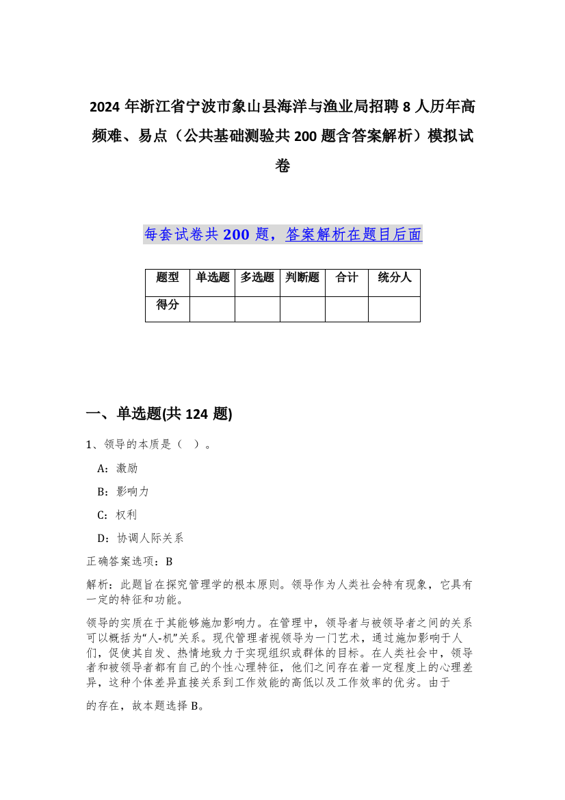 2024年浙江省宁波市象山县海洋与渔业局招聘8人历年高频难、易点（公共基础测验共200题含答案解析）模拟试卷