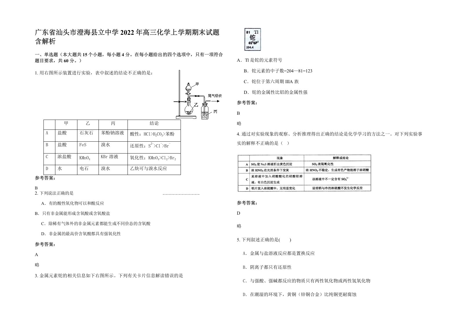 广东省汕头市澄海县立中学2022年高三化学上学期期末试题含解析