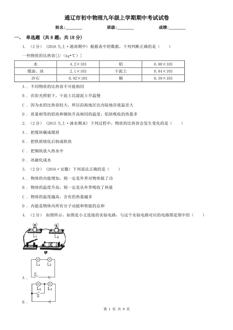 通辽市初中物理九年级上学期期中考试试卷