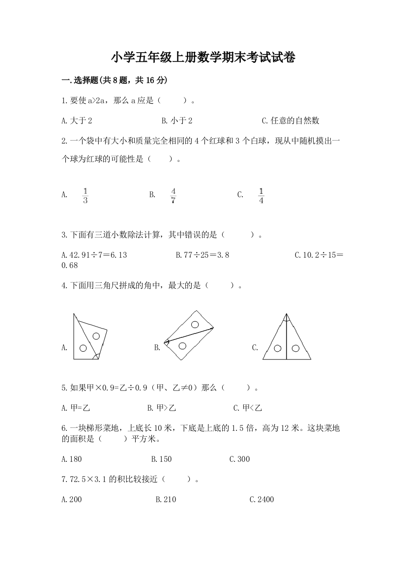 小学五年级上册数学期末考试试卷及完整答案【夺冠】