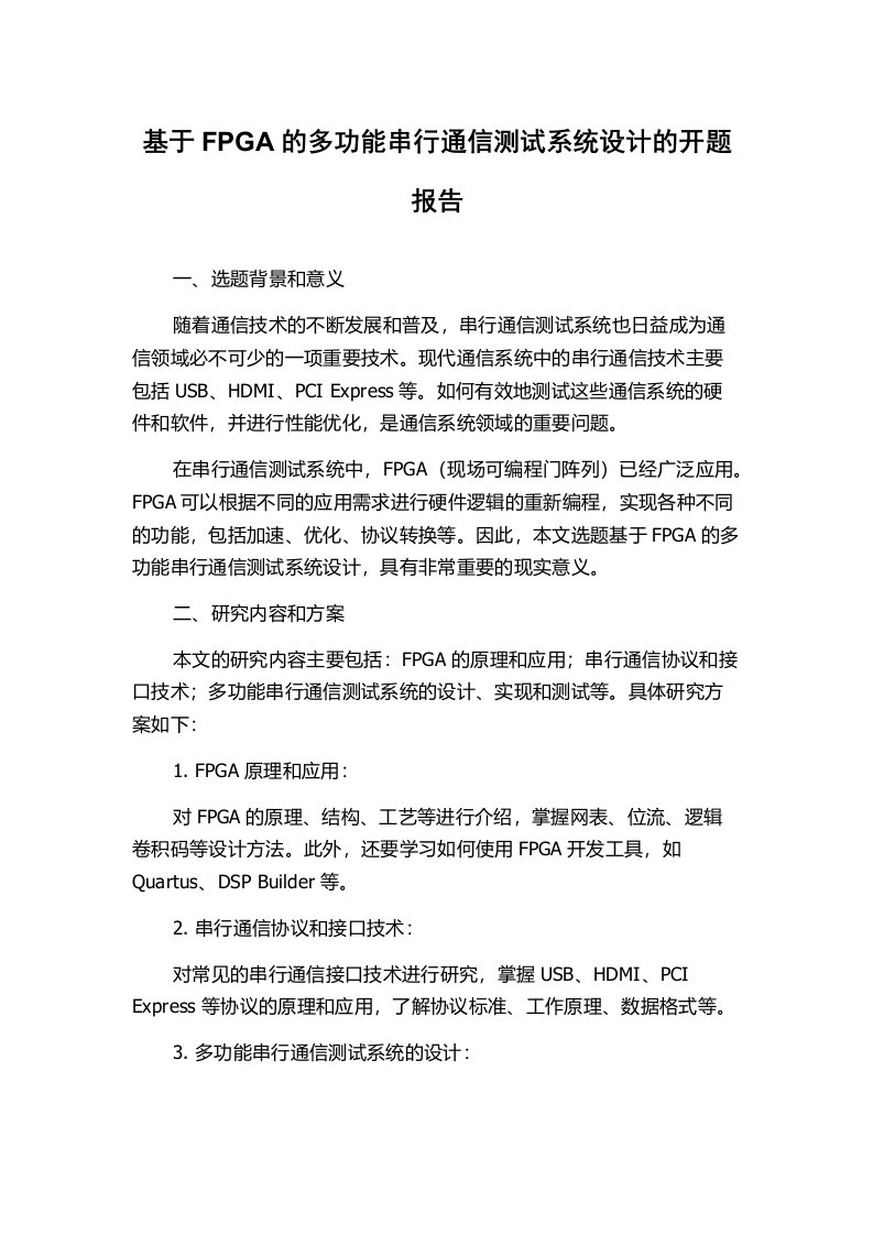 基于FPGA的多功能串行通信测试系统设计的开题报告