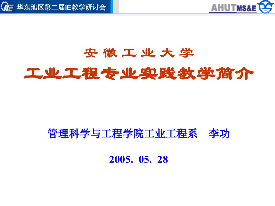 安徽工业大学-工业工程专业实践教学简介